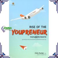 หนังสือ Rise of The Youpreneur : ทะยานสู่ผู้ สนพ.ลีฟ ริช ฟอร์เอฟเวอร์ หนังสือการบริหารธุรกิจ