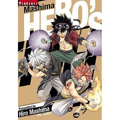 หนังสือการ์ตูนเรื่องสั้นใหม่ Mashima HEROs เล่มเดียวจบ