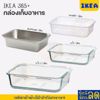 IKEA:อิเกีย อีเกีย กล่องเก็บอาหาร 1 ลิตร/3.1 ลิตร  นำเข้าเตาอบได้ จึงเป็นได้ทั้งจานอบหรือจานเสิร์ฟ