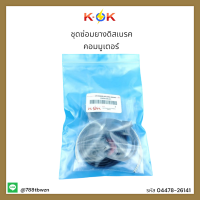 ชุดซ่อมยางดิสเบรค คอมมูเตอร์#04478-26141 สินค้าดีมีรับประกัน ลดราคาหนักๆ* แบรนด์ K-OK ??