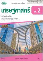 แบบฝึกทักษะ เศรษฐศาสตร์ ม.2 วพ. 77.- 132830002000206