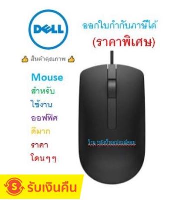 DELL ⚡️FLASH SALE⚡️(ราคาพิเศษ) Optical Mouseสำหรับใช้งานออฟฟิศ  MS116