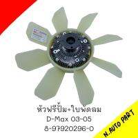 หัวฟรีปั้ม+ใบพัดลม D-MAX 03-05 # 8-97920296-0