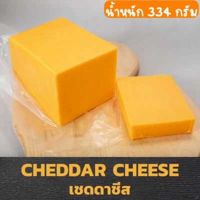 ถูกที่สุด ส่งไวมาก เชดด้าชีสแบบก้อน Cheddar Cheese รสชาติเข้มข้นสไตล์อเมริกัน น้ำหนัก 330กรัม