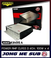 โปรแรง!! แอมป์รถยนต์ 4 ชาแนล KICKER KX400.4 แอมป์คลาสดี แรงสไตล์อเมริกัน แอมป์เครื่องเสียงรถยนต์ กำลังขับ400 วัตต์ บริดโมโนกับซับ 800 วัตต์