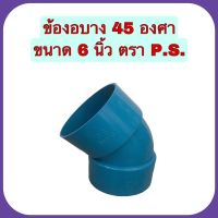 ข้องอ45องศา บาง ขนาด 6 นิ้ว ตรา P.S.  จำนวน 1 ตัว