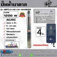 ปั๊มบาดาล Black Bull 1200W AC/DC บ่อ 4 นิ้ว ท่อน้ำออก 2 นิ้ว รุ่น 4BPC13-58-110-1200W/DA H.58 เมตร ส่งฟรี มีบริการเก็บเงินปลายทาง