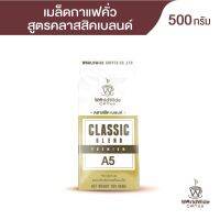 (โปร++) [ลดทันที 60.-โค้ดW6K64U] เมล็ดกาแฟคั่วคลาสสิค เบลนด์ A5 หอม เข้มถึงใจ กลมกล่อม รับประกันความอรอ่ย ขนาด 500 g. ส่วนลด เมล็ดพันธุ์ พันธุ์ข้าว เมล็ดหญ้า เมล็ดข้าวโพด