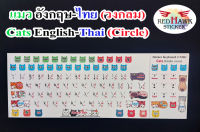 สติ๊กเกอร์แปะคีย์บอร์ด Cats วงกลม (keyboard Cats Circle) ภาษา อังกฤษ, ไทย (English, Thai)