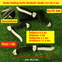 มีดพับ มีดพับพกพา มีดเดินป่า มีดพับ Boda 440 Stainless Steel Folding Knife Survival Knife#FB-808  Boda