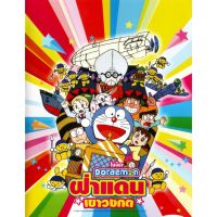 ?สินค้าขายดี? [ฝ่าแดนเขาวงกต]DVD DORAEMON โดเรม่อน ผจญภัยไปกับเจ้าแมวสีฟ้า การ์ตูน ยอดฮิต (เฉพาะพากย์ไทย)