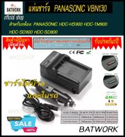 แท่นชาร์จแบตเตอรี่กล้อง CHARGER PAPASONIC VBN130 for PANASONIC HDC-HS900 HDC-TM900 HDC-SD900 HDC-SD800