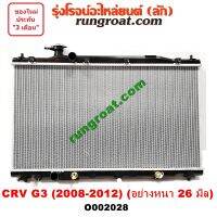 O002028 หม้อน้ำ ฮอนด้า CRV HONDA 2008 G3 เกียร์ออโต้ อย่างหนา 26 มิล รังผึ้งหม้อน้ำ แผงหม้อน้ำ 2008 09 10