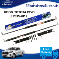 Damper Hood โช๊คฝาหน้า โช๊คค้ำฝากระโปรงหน้า โช๊ค สำหรับ TOYOTA REVO ปี 2015-2019 โฉมใหม่ [จัดส่งฟรี]