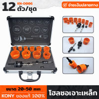 KONY รุ่น KN-D006 โฮลซอเจาะเหล็ก 12 ชิ้น/ชุด โฮลซอเจาะเหล็ก 20-50 มม. โฮลซอ กระบอกโฮลซอล ชุดโอลซอ เจาะเหล็ก