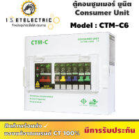 ตู้คอนซูเมอร์ รุ่น CTM - C6 ชุดพร้อมใช้งานลูกย้อย 6 ลูก + เมนธรรมดา 1 ลูก ไม่มีกันดูด แบรนด์ CT♻️