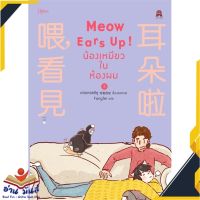 หนังสือ  Meow Ears Up! น้องเหมียวในห้องผม เล่ม 3 หนังสือใหม่ มือหนึ่ง สินค้าพร้อมส่ง #อ่านมันส์