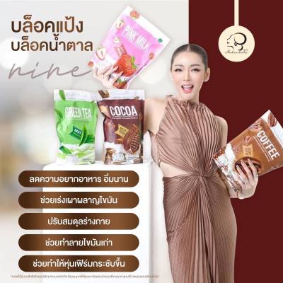 1 แถม 2 คอฟฟี่ไนน์ โกโก้ไนน์ กาแฟไนน์ Cocoa Nine &amp; Coffee Nine โกโก้ กาแฟ เครื่องดื่มเพื่อสุขภาพ คุมหิว เร่งเผาผลาญ อิ่มนาน 60 แคลลอรี่ ลดพุง