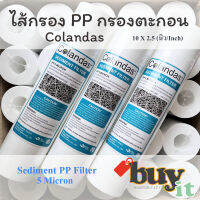 ไส้กรอง PP Colandas  ไส้กรองนํ้าตะกอน Sediment PP ราคาถูกมาก คุณภาพดี ขนาด 10 นิ้ว1 micron 5 micron