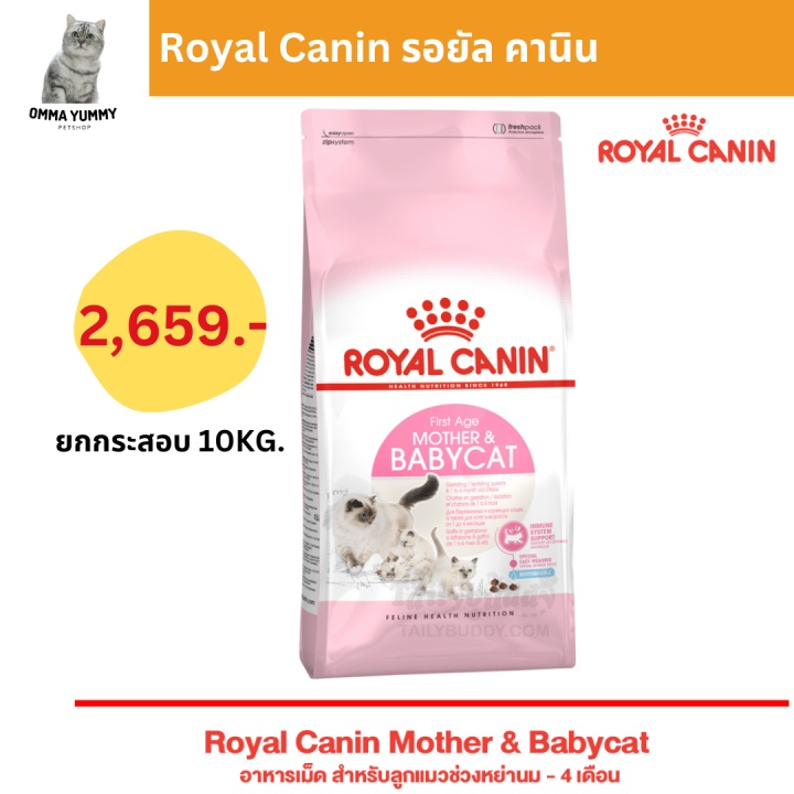 royal-canin-starter-mother-amp-baby-cat-10kg-อาหารแม่แมวตั้งท้อง-ให้นม-และ-ลูกแมวอายุต่ำกว่า-4-เดือน