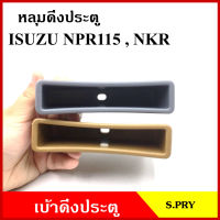 S.PRY หลุมดึงประตู A191 เบ้าดึงประตู ISUZU อีซูซุ NKR NPR 115 สีเทา สีน้ำตาล อันละ ตี๋ใหญ่อะไหล่