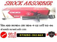 โช๊คอัพยี่ห้อ ADD ใช้สำหรับรุ่นรถ HONDA CRV  ปี 02-06 ด้านหลัง 373283