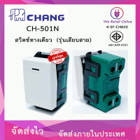 สวิตช์ทางเดียว (รุ่นเสียบสาย) CHANG รุ่น CH-501N