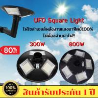 ไฟโซล่าเซลล์ UFO 3-5 ทิศทาง ไฟสนาม UFO พลังงานแสงอาทิตย์ ไฟถนน SolarStreet