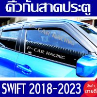 คิ้วกันสาดประตู กันสาด สีดำ 4 ชิ้น SUZUKI SWIFT 2018 2019 2020 2021 2022 2023 ใส่ร่วมกันได้ทุกปีที่ระบุ