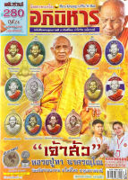 พระเครื่องอภินิหาร ฉบับ280 เมษายน2566