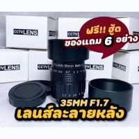 ( PRO+++ ) โปรแน่น.. 35MM F1.7 แถม 6ชิ้น!! เลนส์ละลาย เลนส์มือหมุน Fujian เลนส์ละลายหลัง ราคาสุดคุ้ม อุปกรณ์ สาย ไฟ ข้อ ต่อ สาย ไฟ อุปกรณ์ ต่อ สาย ไฟ ตัว จั๊ ม สาย ไฟ