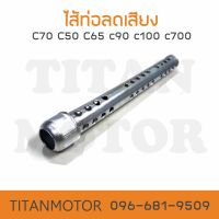 ไส้ท่อลดเสียง HONDA c70 c50 c65 c90 c100 c700  : Titanmotorshop