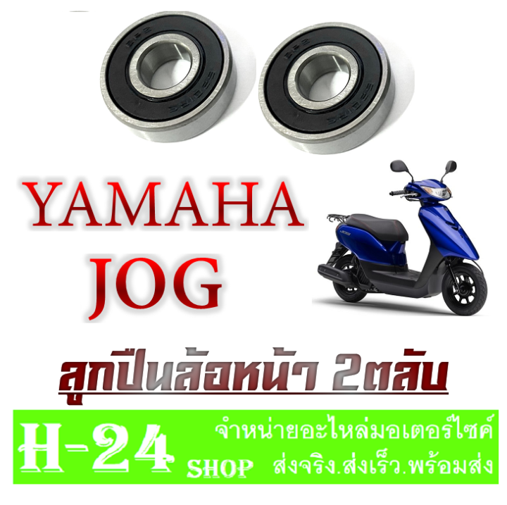 ลูกปืนล้อหน้า-ฝั่งซ้ายฝั่งขวา-jog-yamaha-ลูกปืนมอไซค์-ล้อหน้าเดิม-ติดรถ-jog-ลูกปืนล้อมอไซค์-พร้อมส่ง-จ็อก-ยามาฮ่า-ลูกปืนอะไหล่มอไซค์