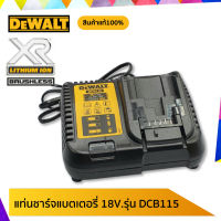 แท่นชาร์จแบตเตอรี่ DEWALT 18V. รุ่น DCB115 (4A) รับประกันศูนย์ 1 ปี (สำหรับ 10.8V. 12V. 18V. 20V.)