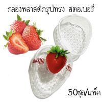 กล่องพลาสติกทรงสตอเบอรี่