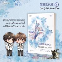 คุณผู้ช่วยสถาปนิก(4เล่มจบ)เล่ม1-3 สินค้าพร่อมส่ง เล่ม4 ส่งต้นเดือนเมษายน