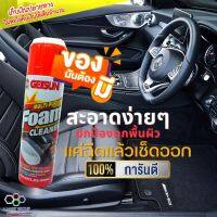 **เก็บเงินปลายทาง Getsun โฟมขจัดคราบอาหาร ชา กาแฟ คราบน้ำมัน จารบี ปากกา น้ำหมึก ใช้ได้ทั้งในรถ ในบ้าน ครัวเรือนและวัสดุทุกชนิด รับรองของแท้ 100% คุณภาพดีมาก**