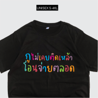 เสื้อยืด กูไม่เคยติดเหล้า โอนจ่ายตลอด พร้อมส่ง ผ้าCOTTON อย่างดี