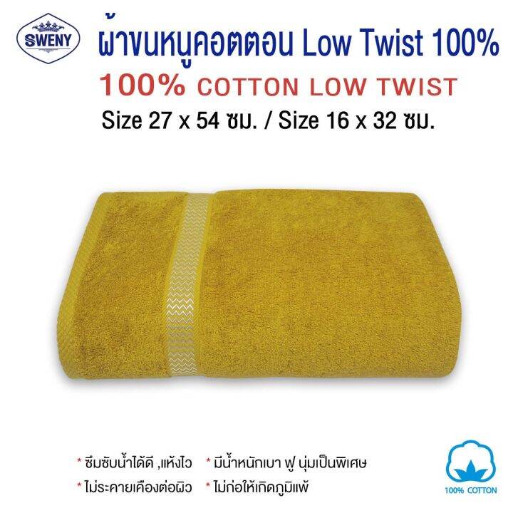 ผ้าเช็ดผม-sweny-รุ่น-premium-low-twist-ขนาด-15x32-นิ้ว-3-5-ปอนด์-cotton-100-เกรดขายในห้าง-ผ้าขนหนู-ผ้าเช็ดผม