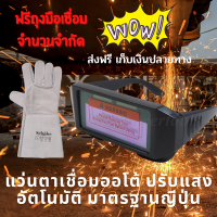 [ฟรีถุงมือเชื่อม] แว่นตาเชื่อมเหล็กออโต้ auto ปรับแสงอัตโนมัติ เหมาะสำหรับงานเชื่อมทุกประเภท มีการรับประกัน ปลอดภัย ถนอมดวงตา ตัวเครื่องใช้พลังงานแสงอาทิตย์