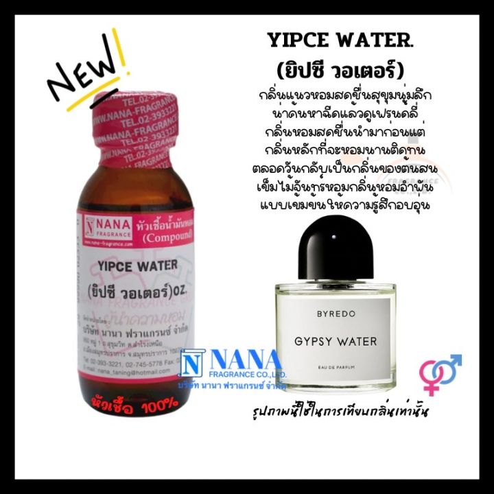 หัวเชื้อน้ำหอม-100-กลิ่นยิปซี-วอเตอร์-yipce-water