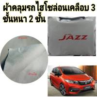 ผ้าคลุมรถ HONDA JAZZ 2014-2020   แถมฟรี ม่านบังแดด 1 ชิ้น