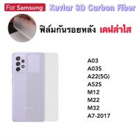 ฟิล์มหลัง Kevlar เคฟล่า For Samsung A03 A03S A13 A22 A23 A52S A53 A73 A7-2017 M01core M12 M22 M23 M32 M33 S21fe S22 S22Plus S22Ultra กันรอยด้านหลัง Kevlar Carbon fiber