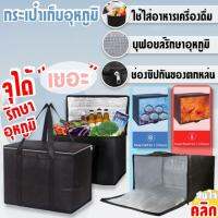 thermal bag กระเป๋าเก็บอุหภูมิความร้อนความเย็น ถุงเก็บอาหาร