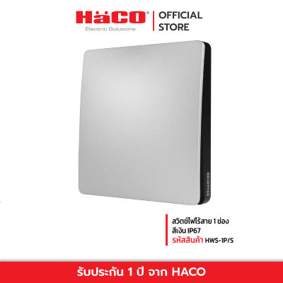 HACO สวิตช์ไฟไร้สาย 1 ช่อง สีเงิน IP67 รุ่น HWS-1P/S