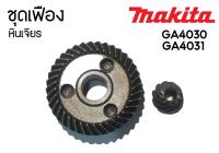 เฟือง หินเจียร Makita มากีต้า รุ่น GA4030, GA4031