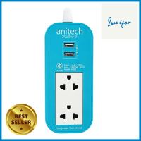 รางปลั๊กไฟ 2 ช่อง 2 USB ANITECH H622 2 ม. สีฟ้าPOWER STRIP ANITECH H622 2-OUTLET 2-USB 2M BLUE **โปรโมชั่นสุดคุ้ม โค้งสุดท้าย**