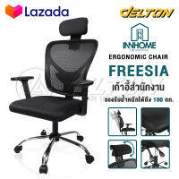 InnHome เก้าอี้สำนักงาน เก้าอี้ทำงาน Ergonomic Chair รุ่น FREESIA เก้าอี้ล้อเลื่อน มี Lumbar รองรับสรีระ เบาะผ้าตาข่ายแข็งแรง รับน้ำหนักได้ 100Kg. เก้าอี้ เก้าอี้ออฟฟิศ