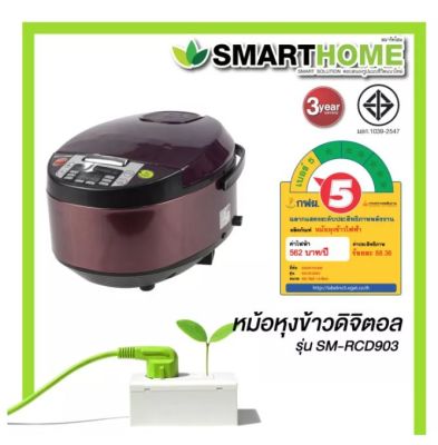 Smarthome หม้อหุงข้าวดิจิตอล ขนาด1.8ลิตร รุ่น SM-RCD903-904-905 ส่งคละสี