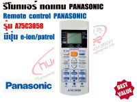 ตัวยิง รีโมทคอนโทรล ทดแทนแอร์ พานาโซนิค PANASONIC รุ่น A75C3058 (มีปุ่ม e-ion/patrol)